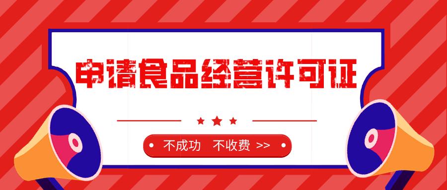 办理预包装食品销售,申请食品经营许可证需要的资料:1,营业执照原件2