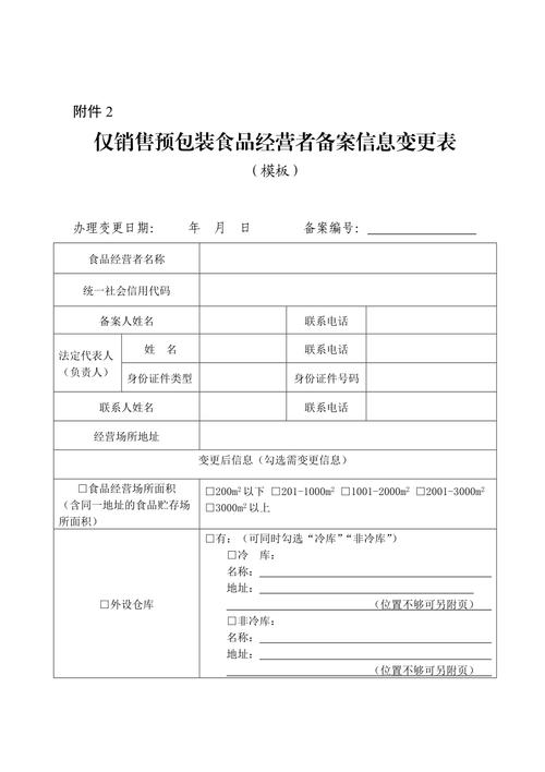 广东仅销售预包装食品经营者备案信息变更表docx