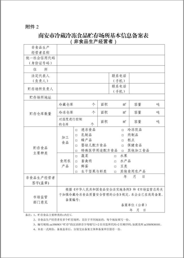 南安从事冷藏冷冻食品贮存的非食品生产经营者,请到市监部门备案