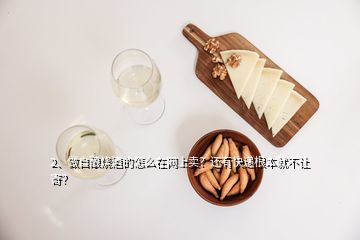 白酒要怎么在网上销售,怎样才能在网上购到真白酒呢