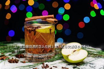 网上买卖白酒怎么最,怎样才能在网上购到真白酒呢